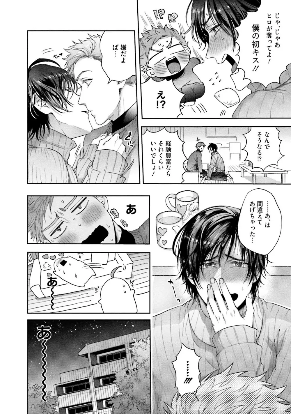 友達だけど美味しそう Page.51