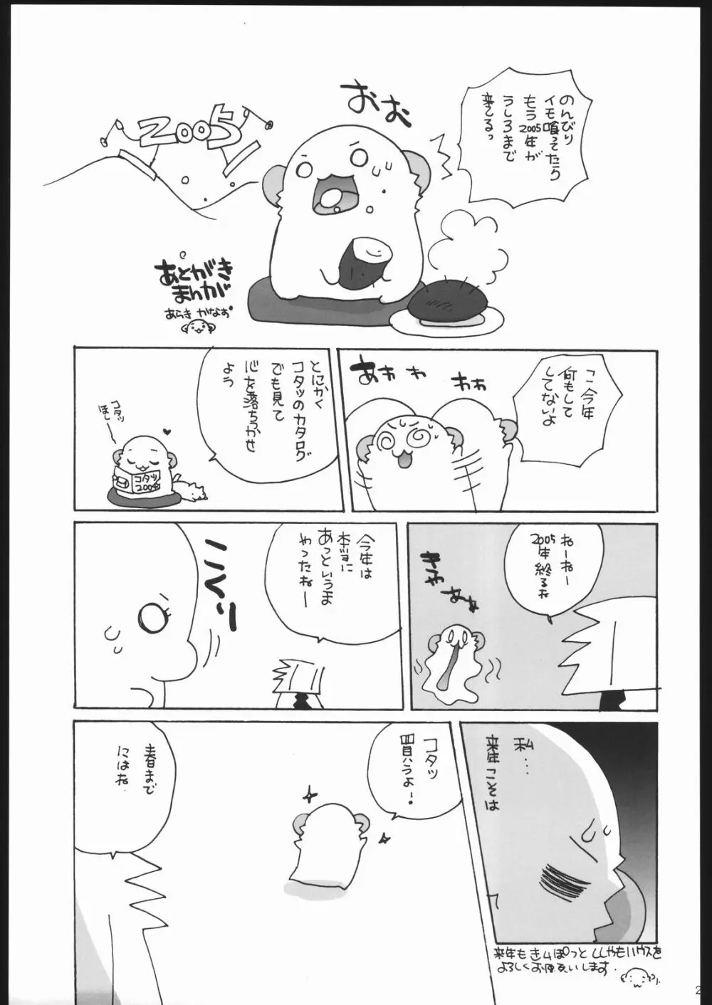 舞っちんぐなつきちゃん Page.20