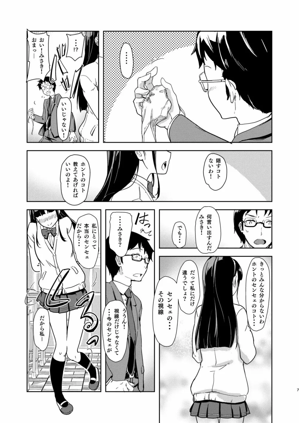 センセェと私～ナイショの放課後～ Page.6