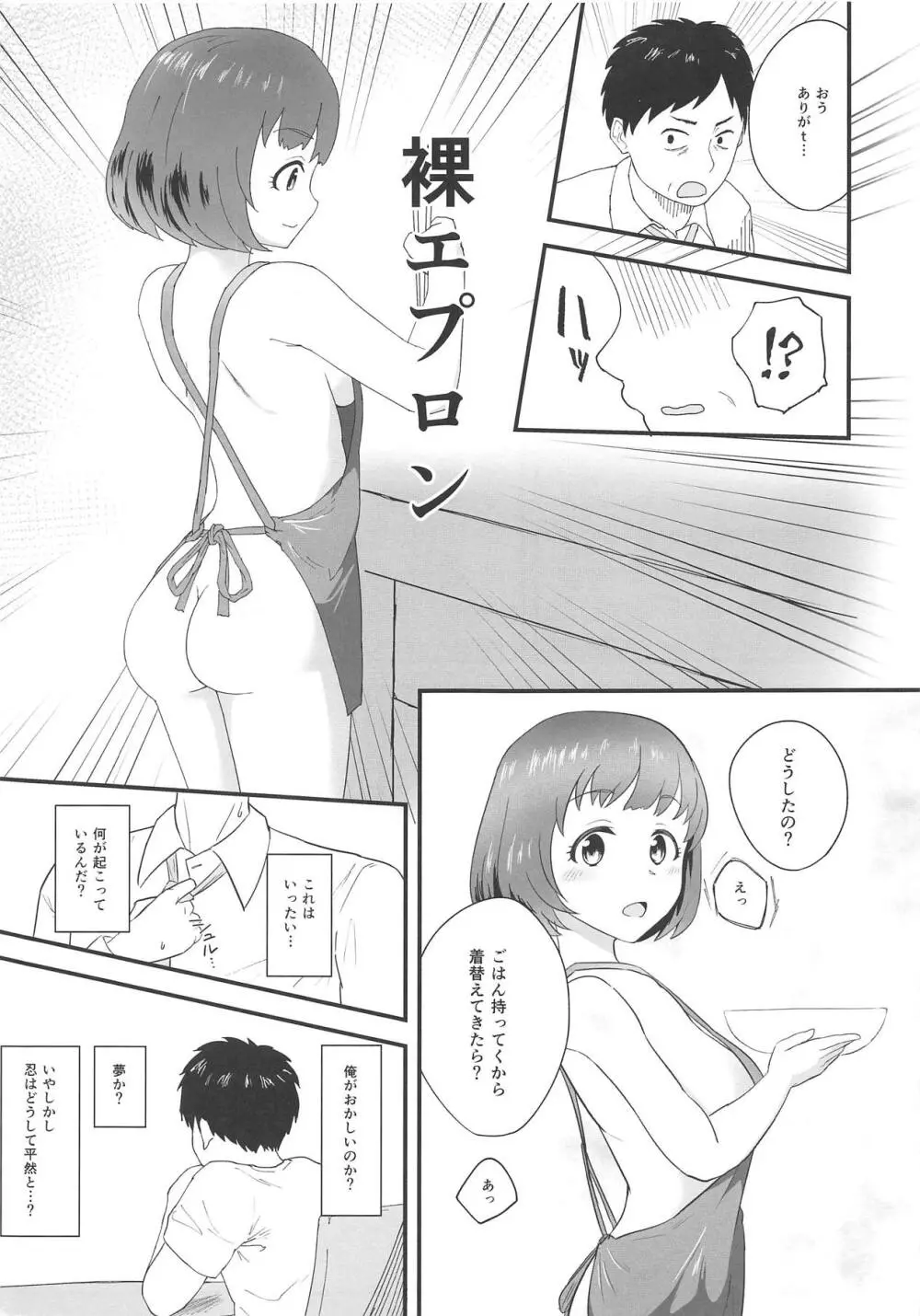 忍が家でオレの帰りを待っている Page.4