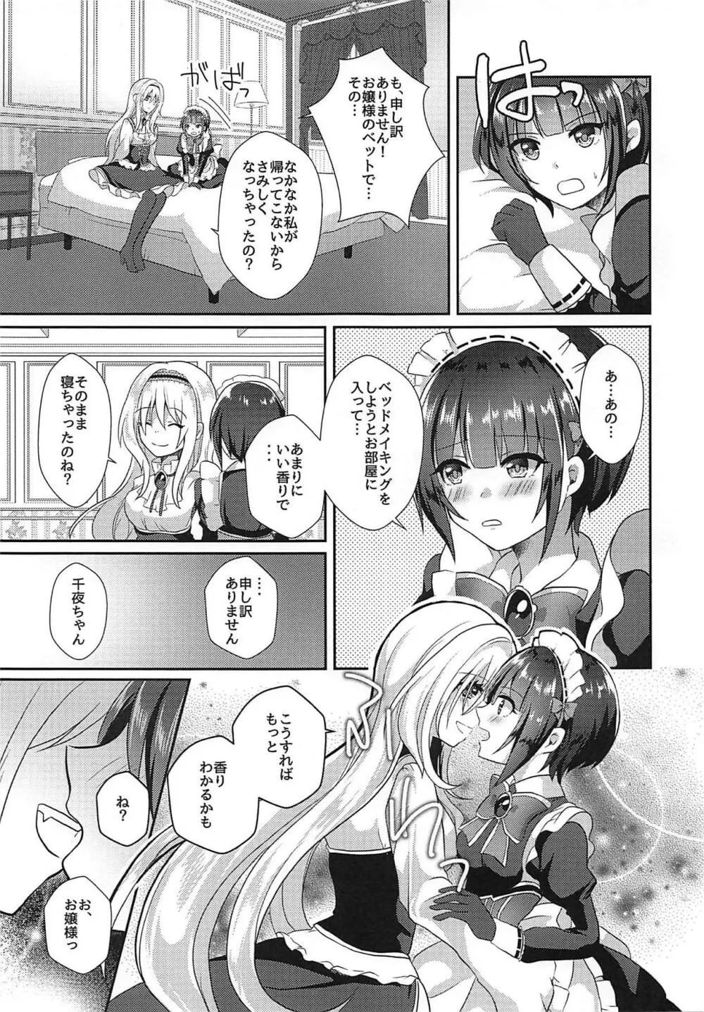 千夜ちゃんは私の宝物 Page.6