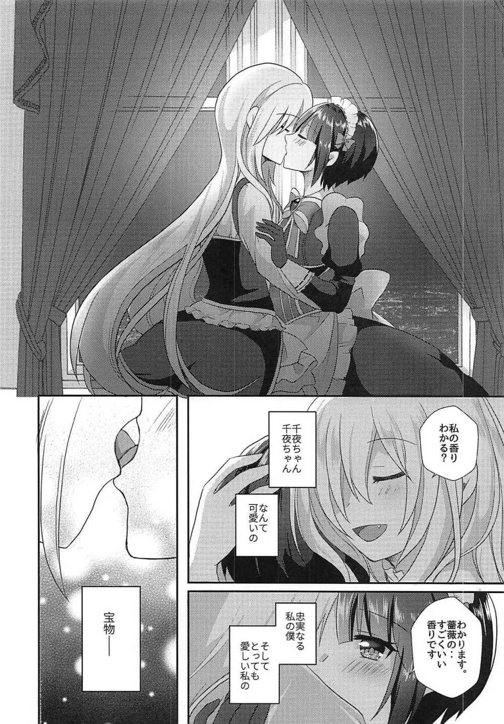 千夜ちゃんは私の宝物 Page.7