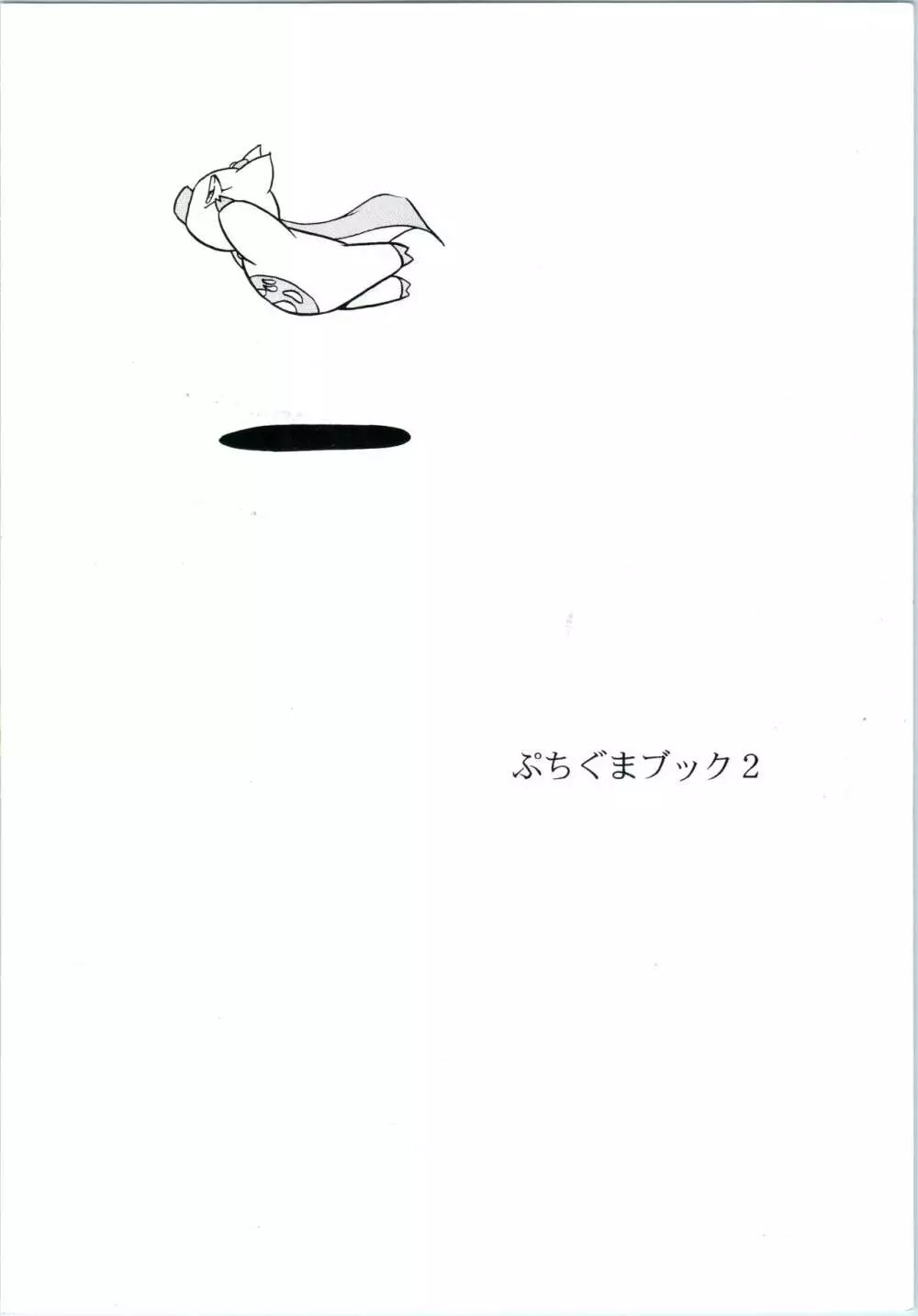 ぷちぐまブック2 Page.34