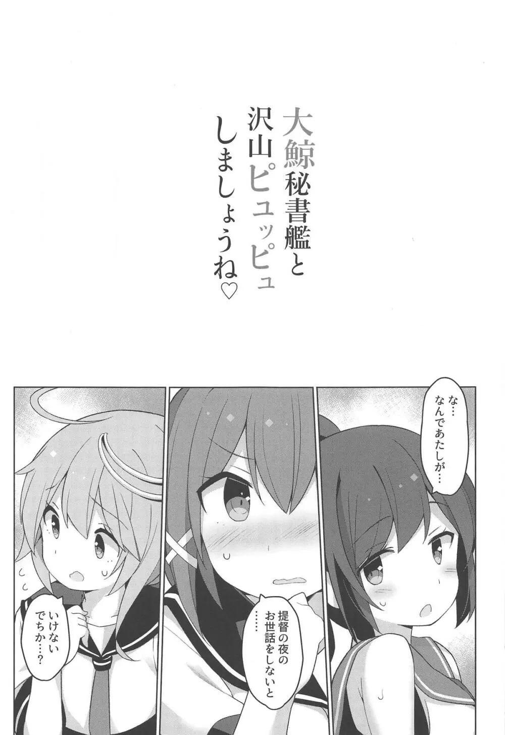 大鯨秘書艦と沢山ピュッピュしましょうね Page.2