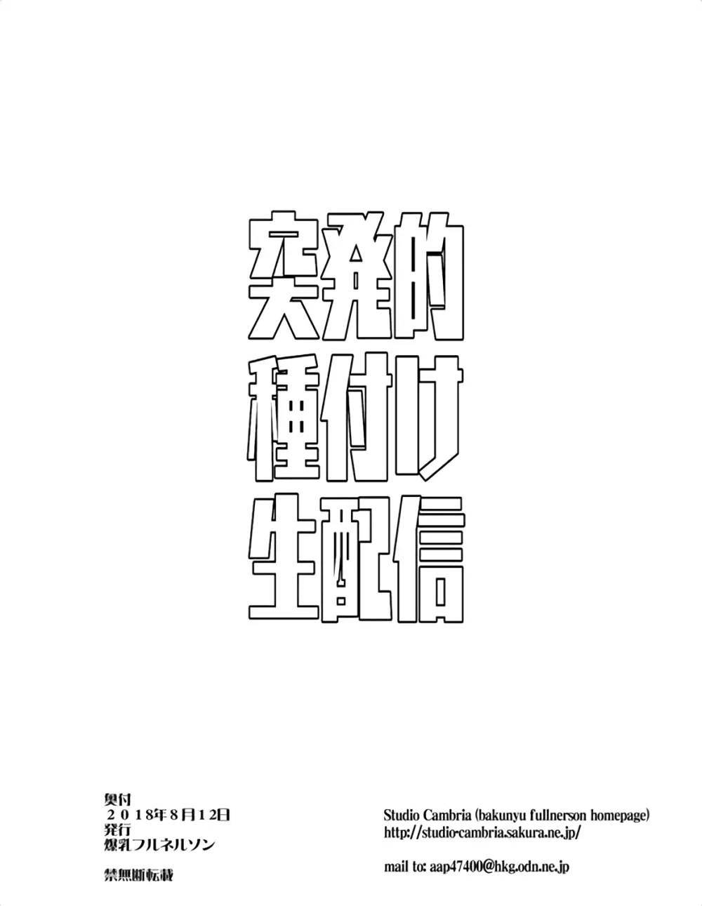 突発的種付け生配信 Page.10