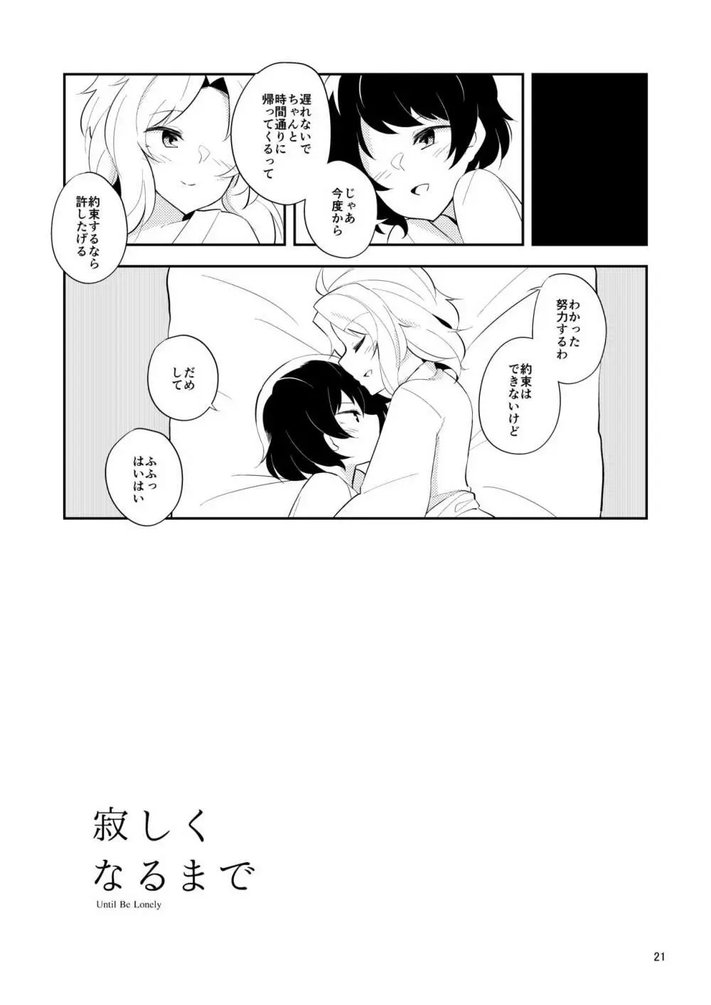 寂しくなるまで Page.20