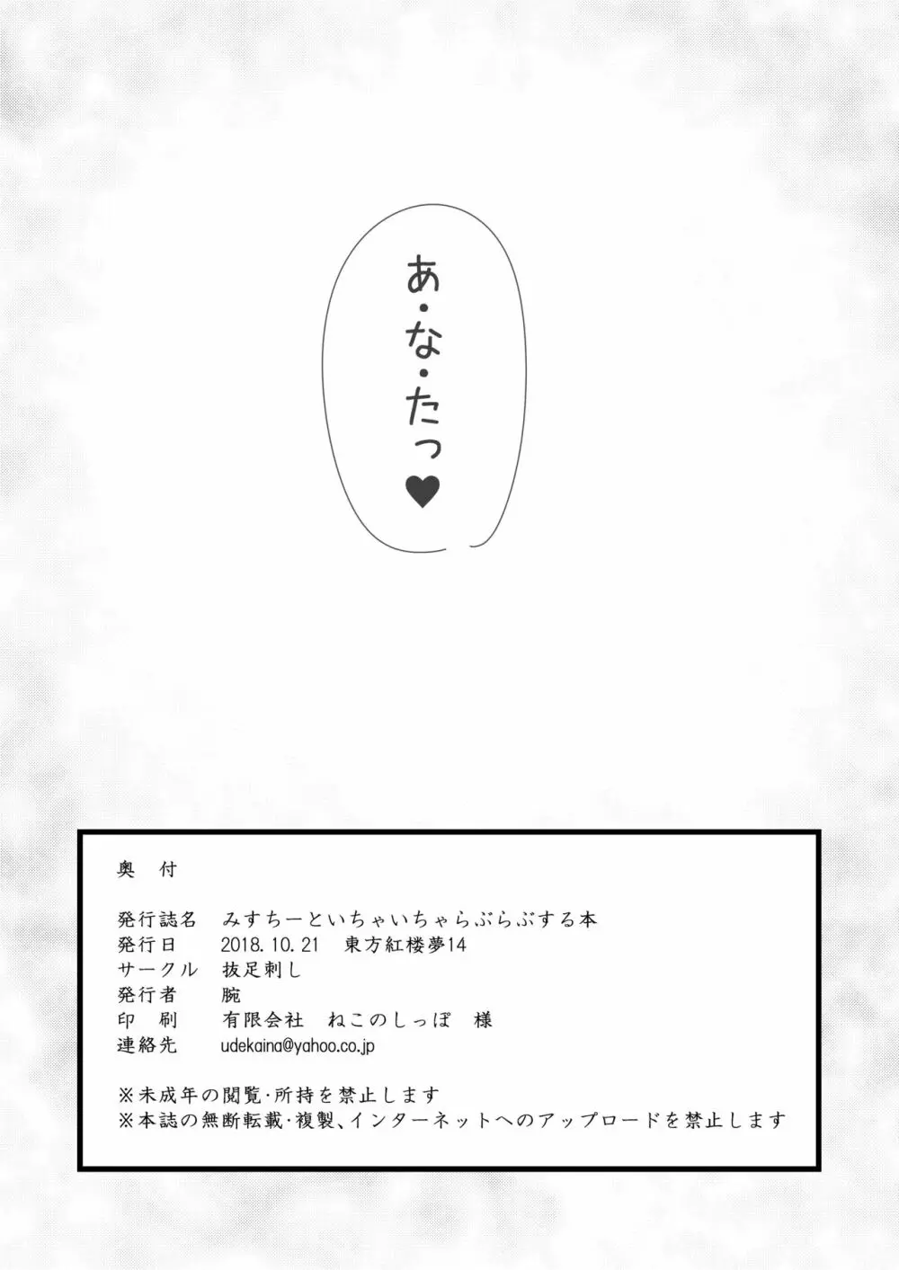 みすちーといちゃいちゃらぶらぶする本 Page.22