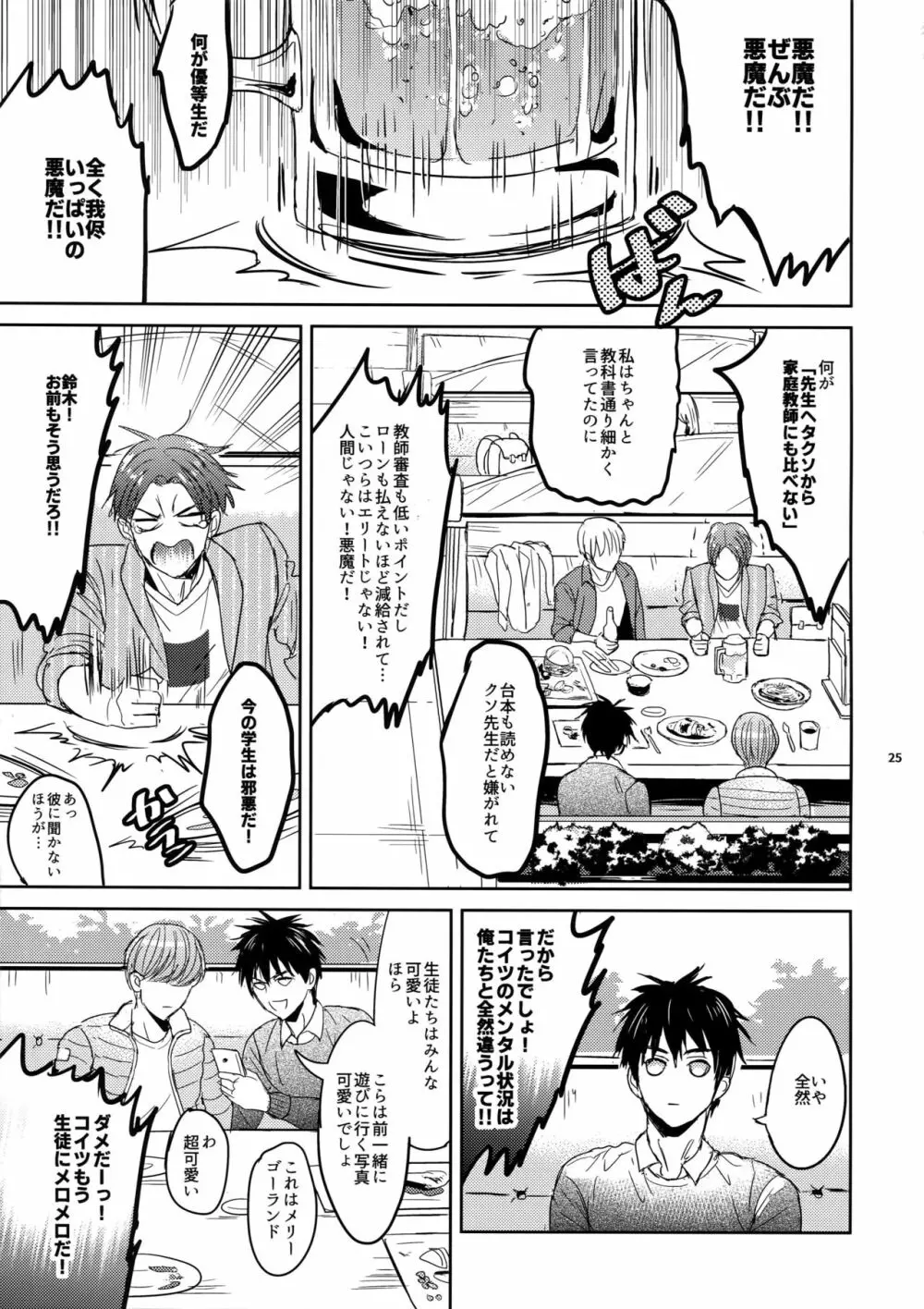 先生は熱血があれば十分だ！ Page.24