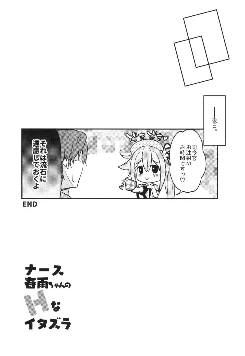 ナース春雨ちゃんのHなイタズラ Page.19