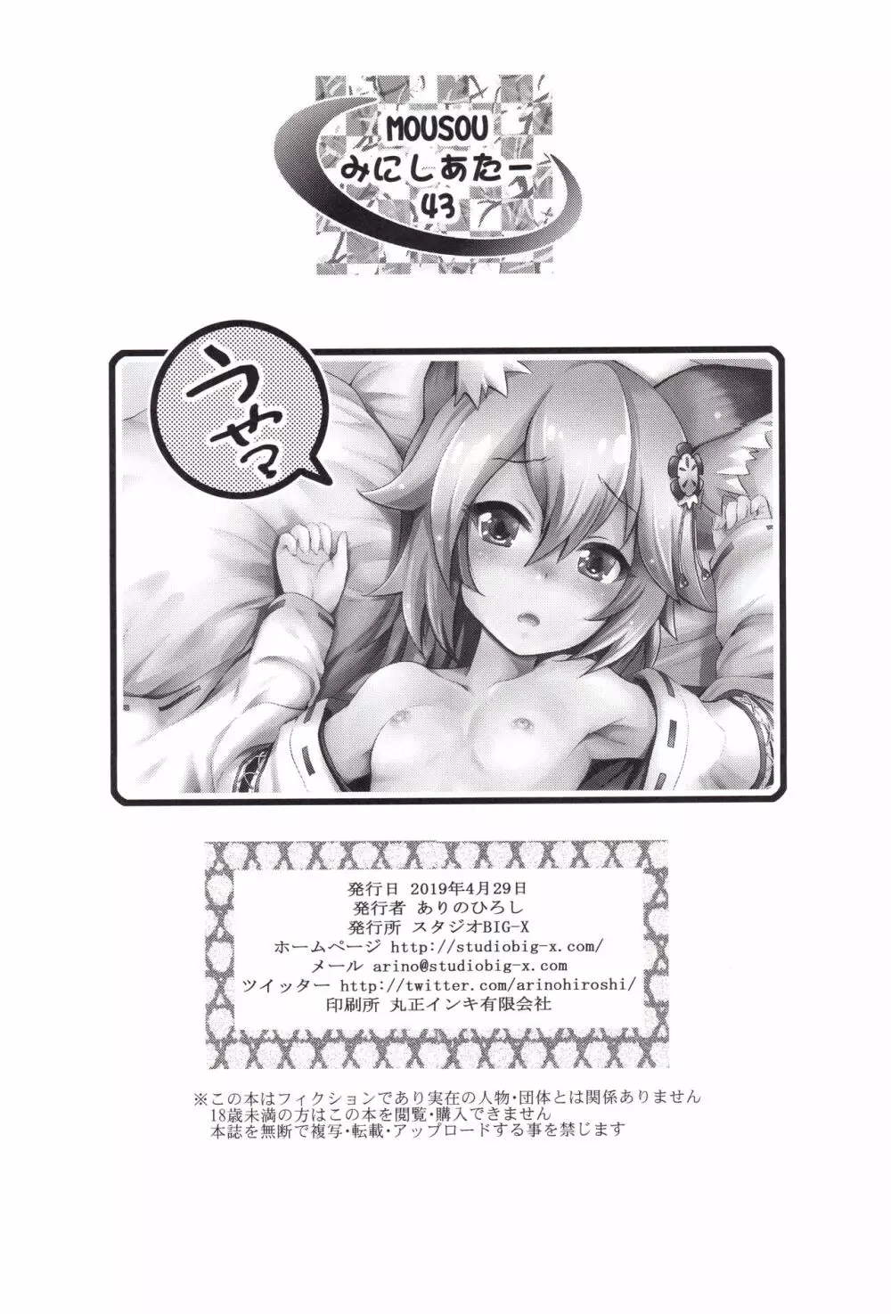 MOUSOUみにしあたー43 Page.25