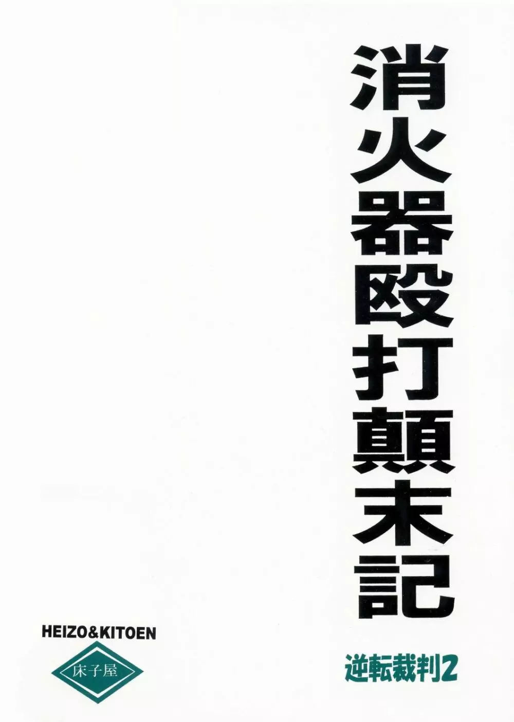 消火器殴打顛末記 Page.1