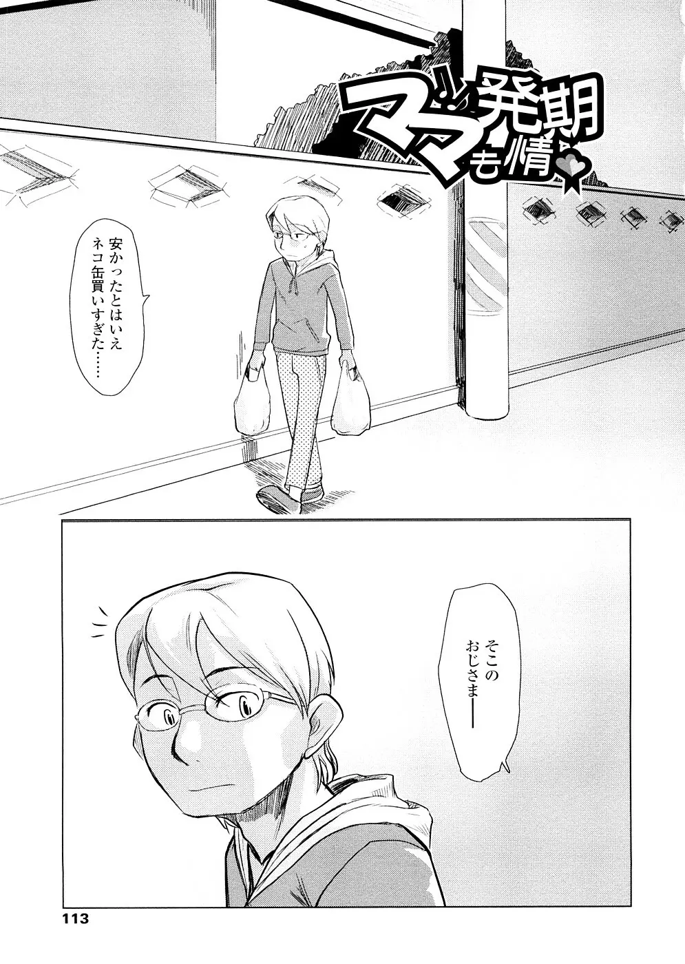 ちぃさな恋ゴコロ Page.113