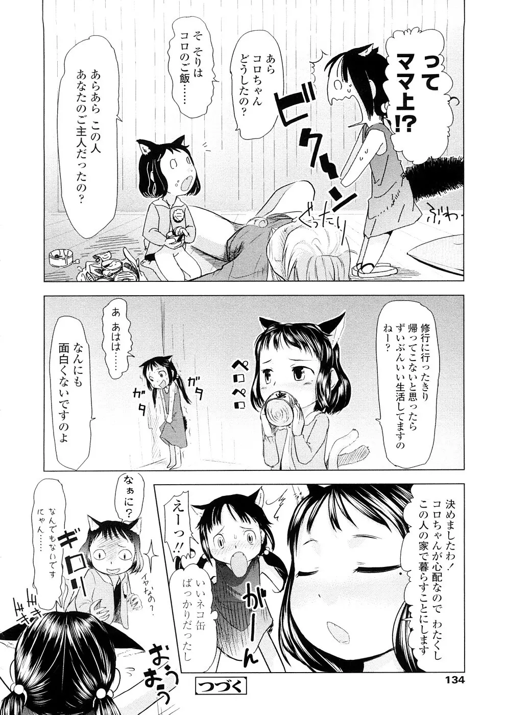 ちぃさな恋ゴコロ Page.134