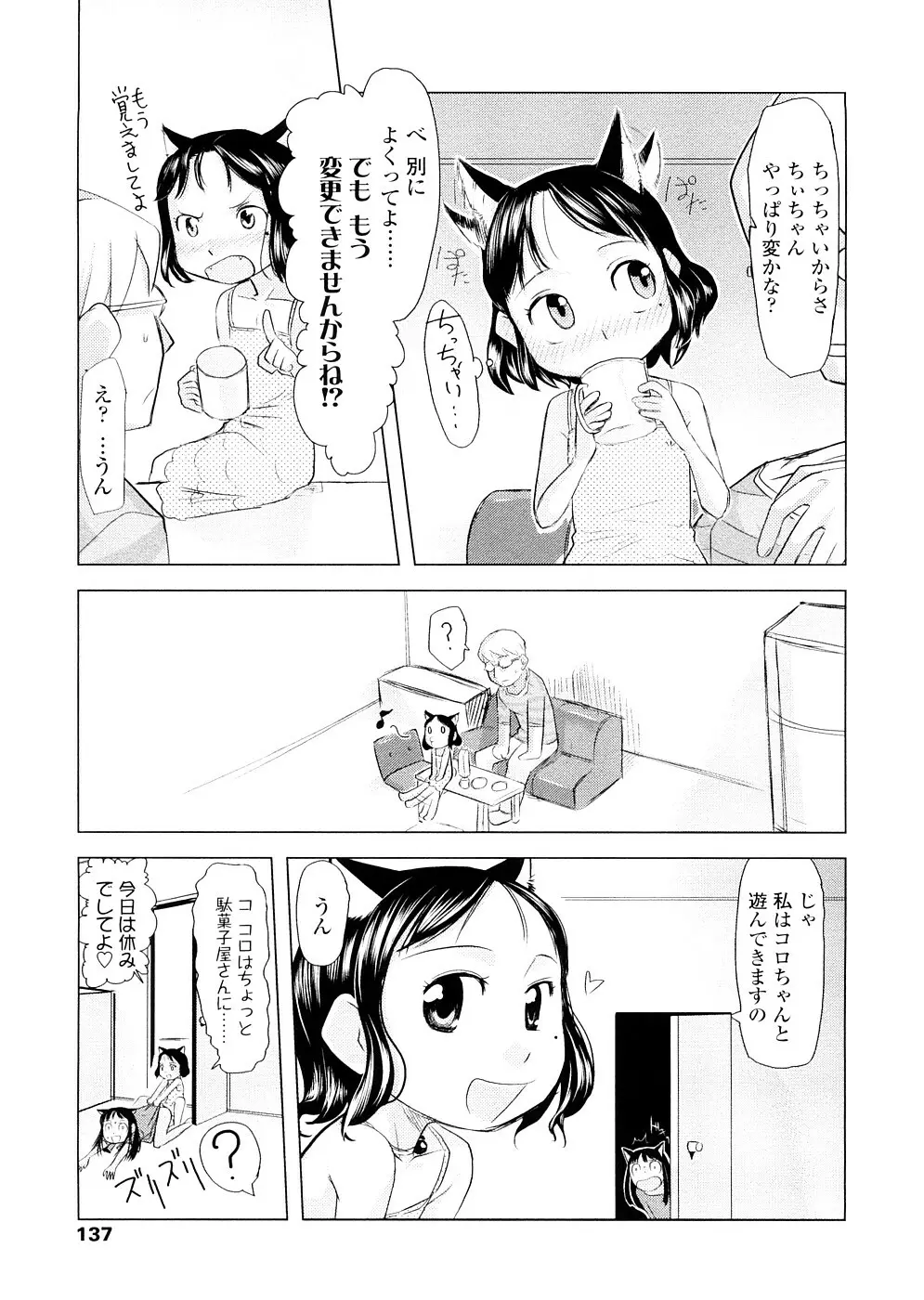 ちぃさな恋ゴコロ Page.137