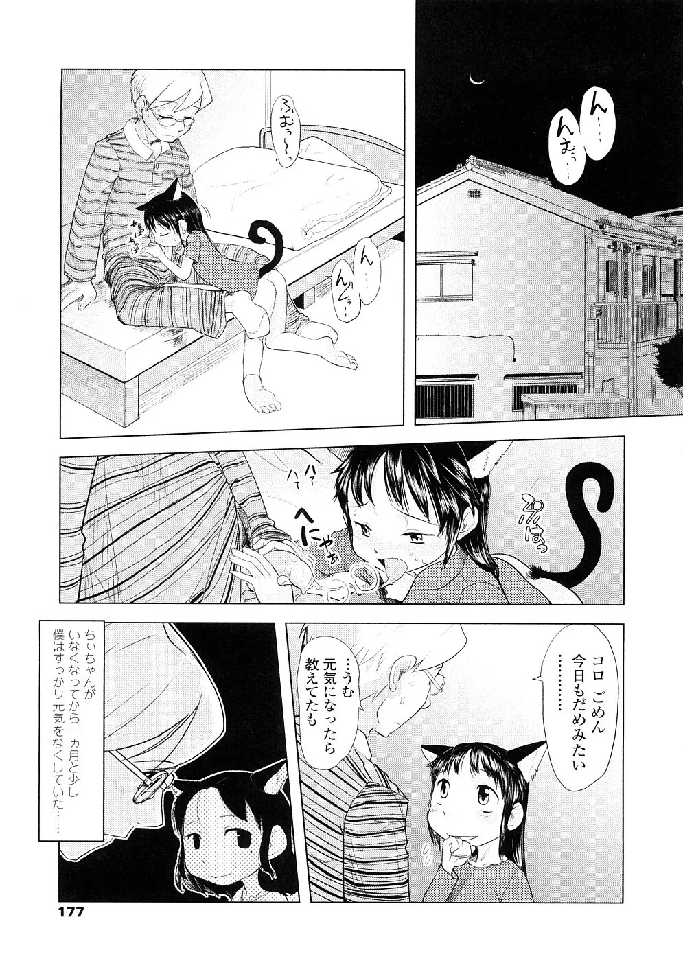 ちぃさな恋ゴコロ Page.177