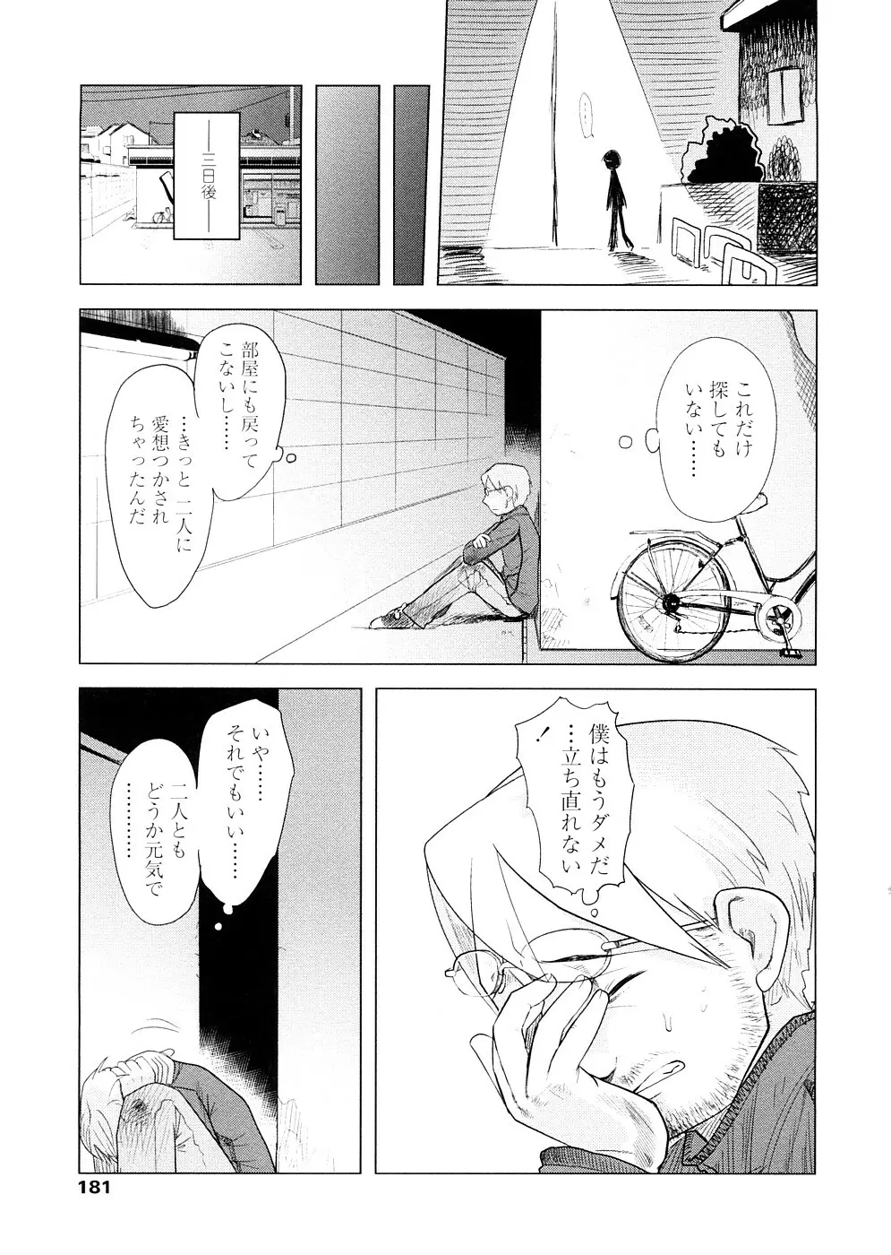 ちぃさな恋ゴコロ Page.181