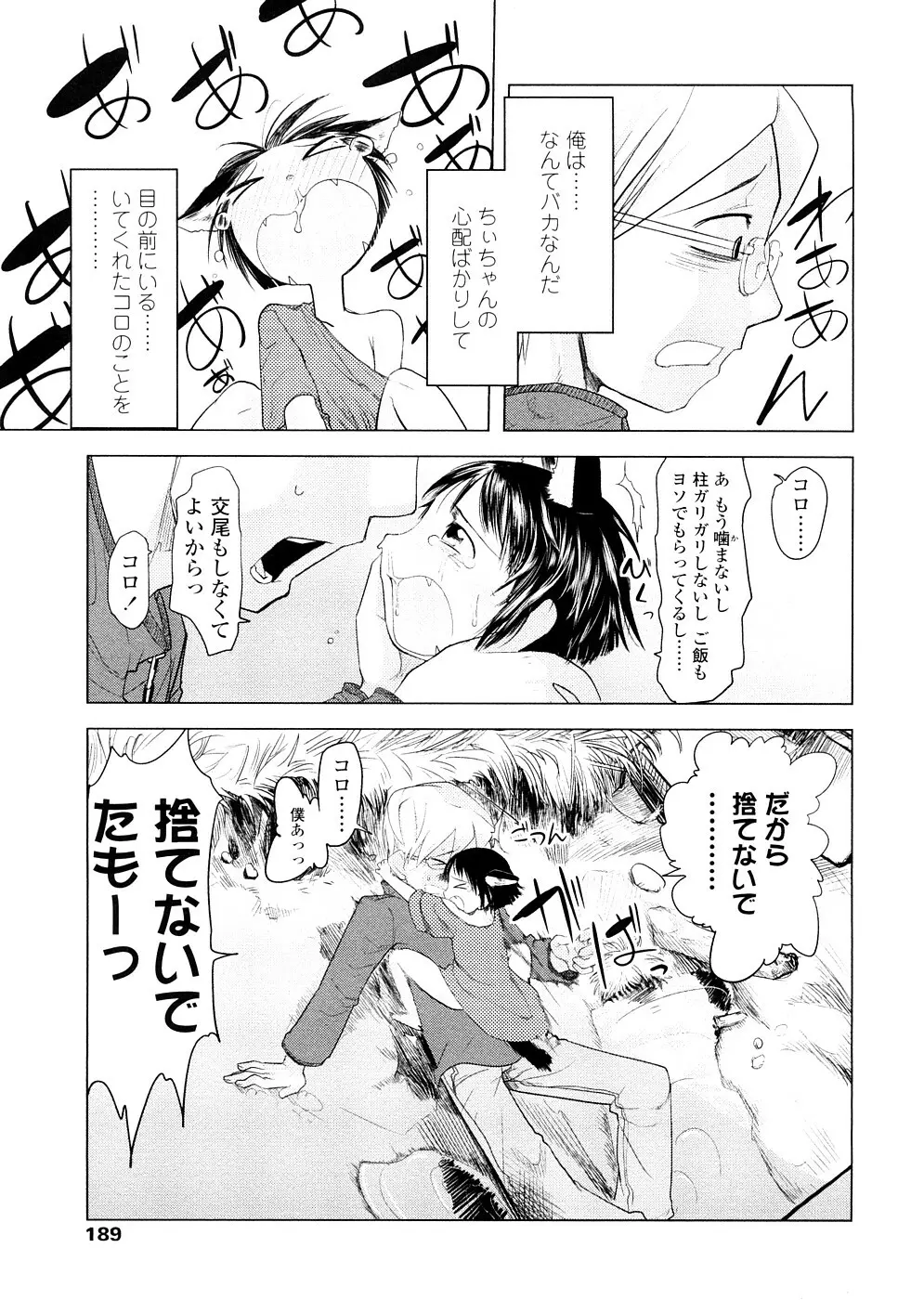 ちぃさな恋ゴコロ Page.189