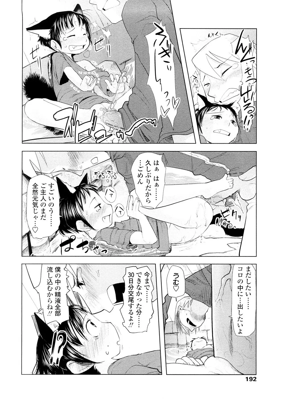 ちぃさな恋ゴコロ Page.192