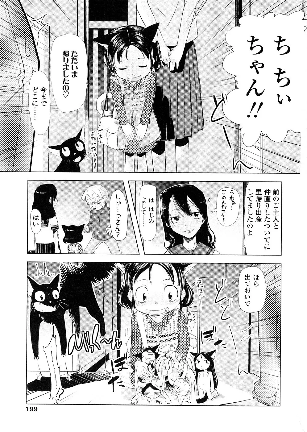 ちぃさな恋ゴコロ Page.199