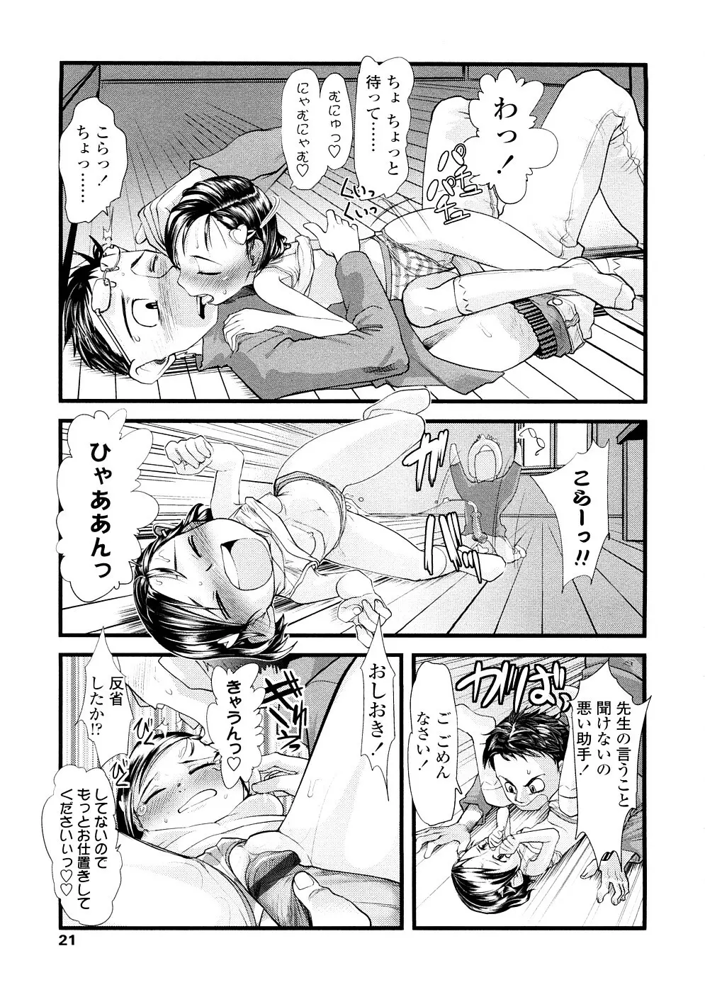 ちぃさな恋ゴコロ Page.21