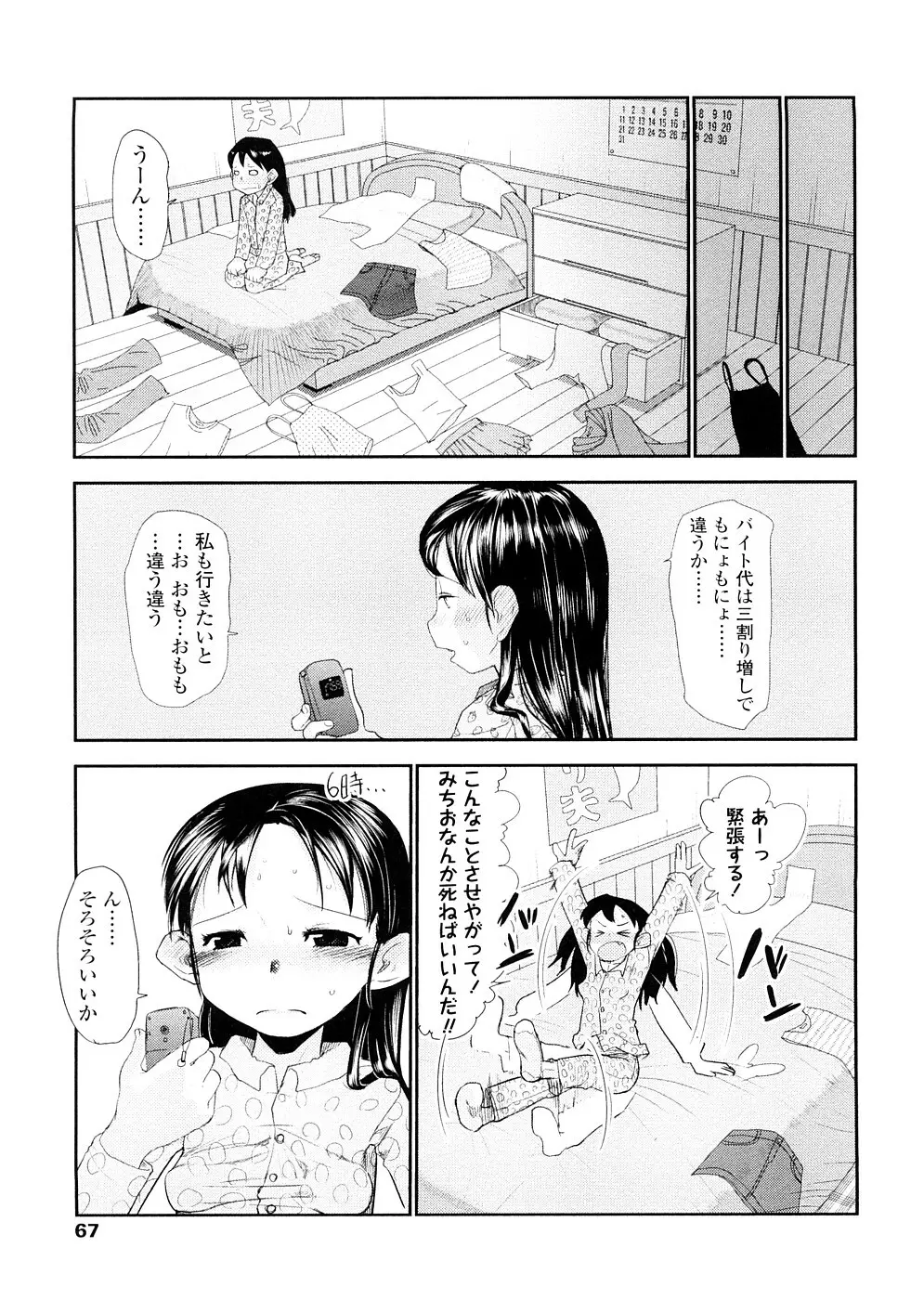 ちぃさな恋ゴコロ Page.67