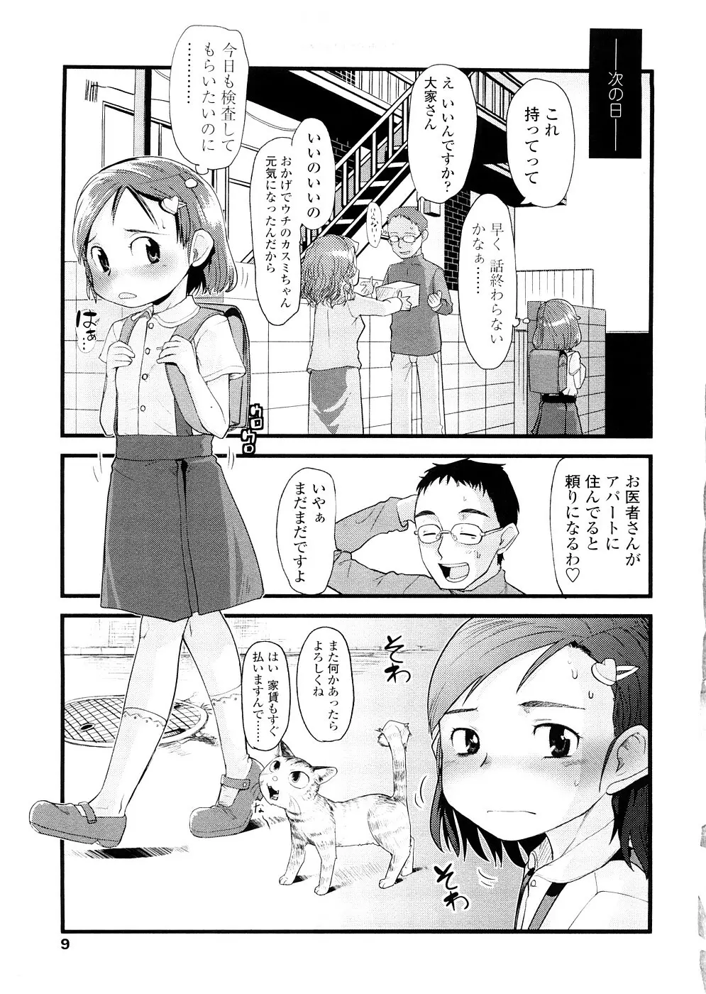 ちぃさな恋ゴコロ Page.9