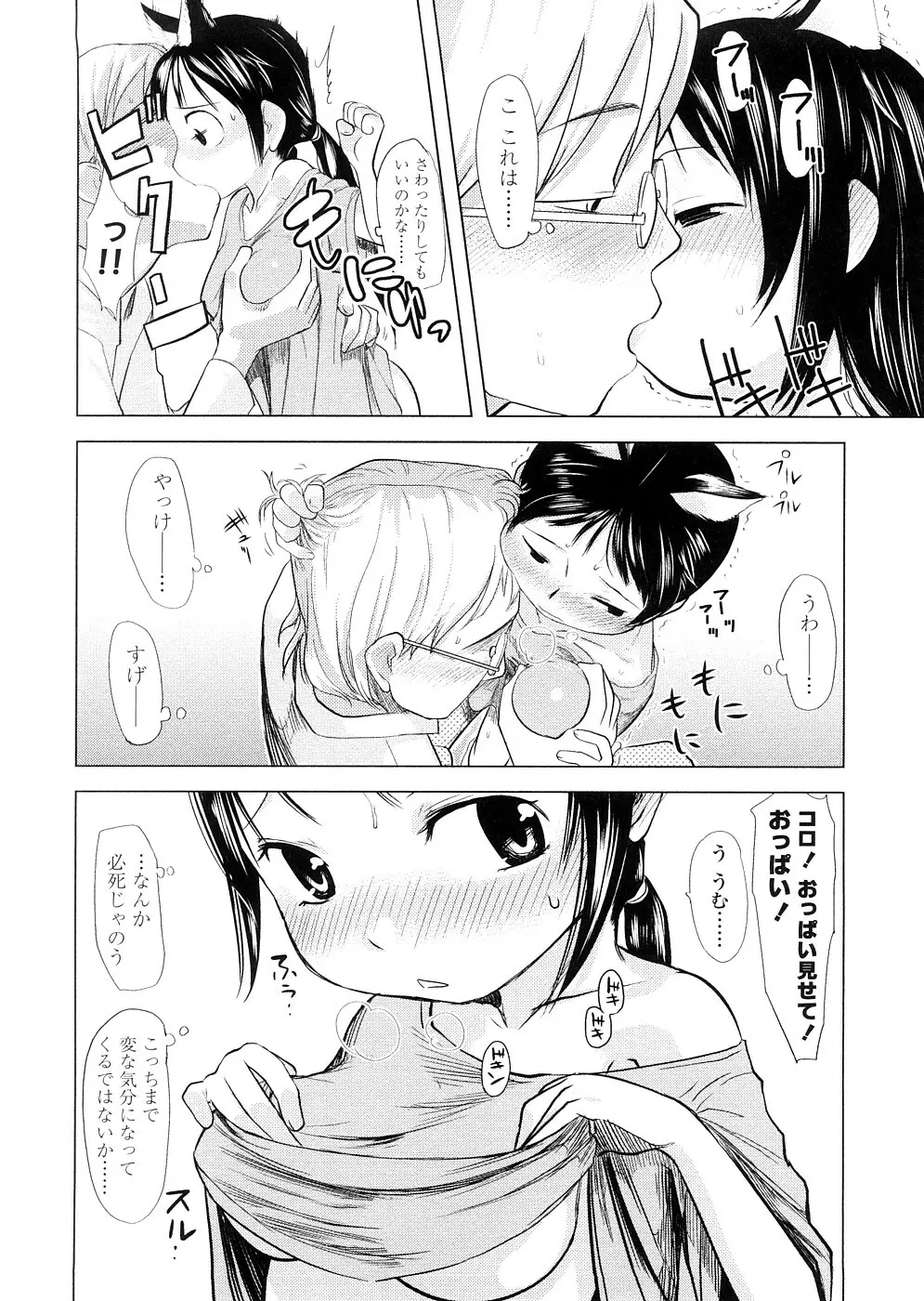 ちぃさな恋ゴコロ Page.98