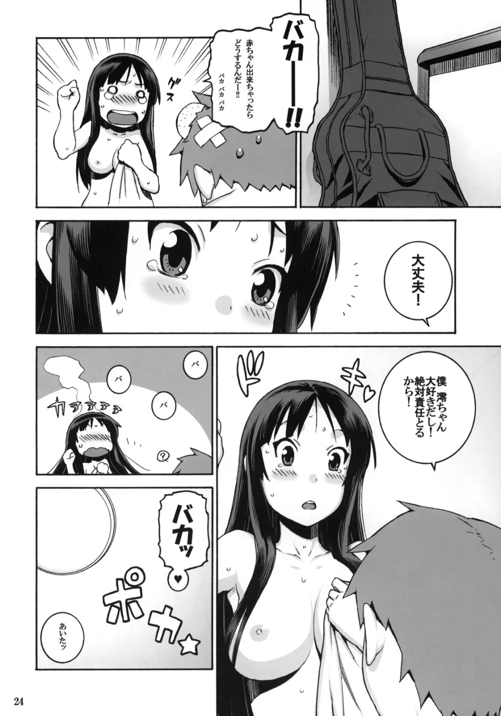 スキスキ澪ちゃん Page.23