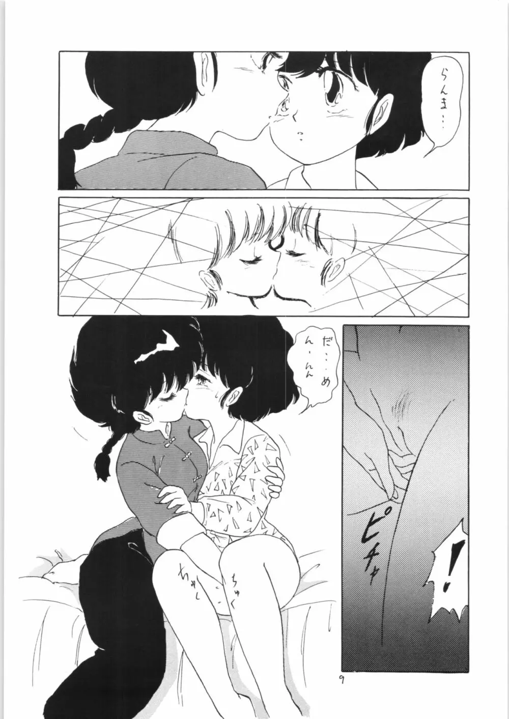 らんまのまんま 3 Page.8