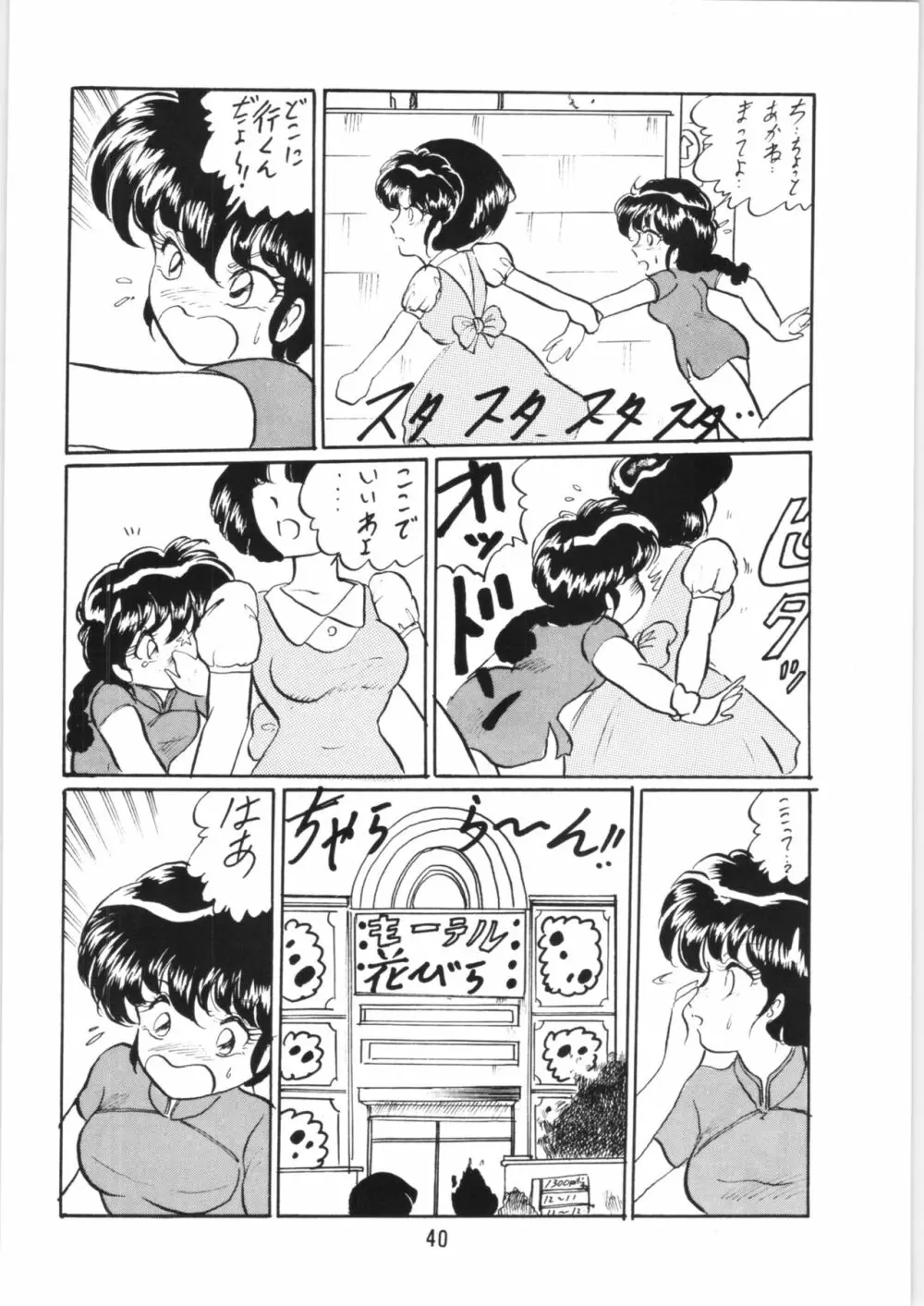 らんまのまんま5 Page.39