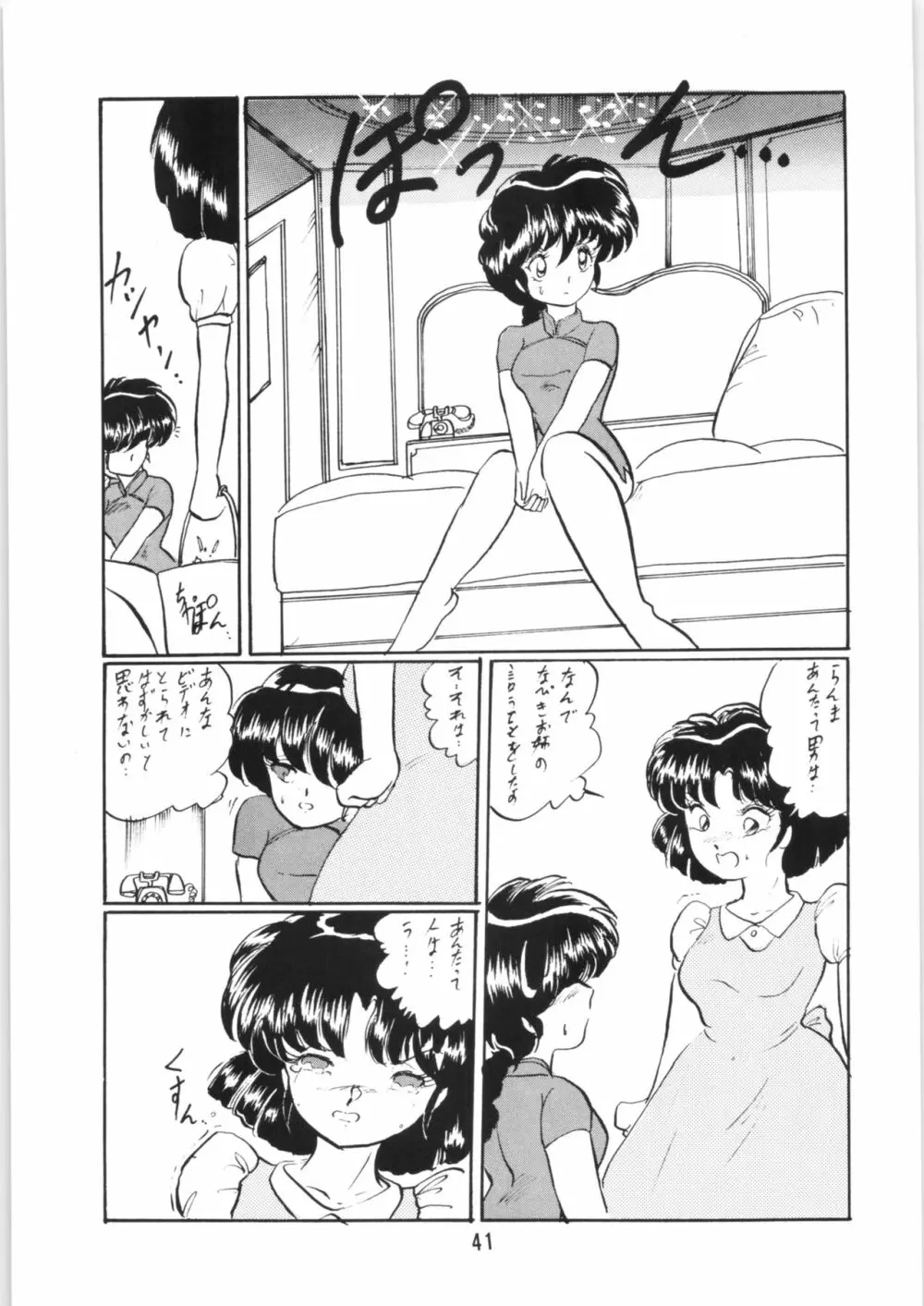 らんまのまんま5 Page.40