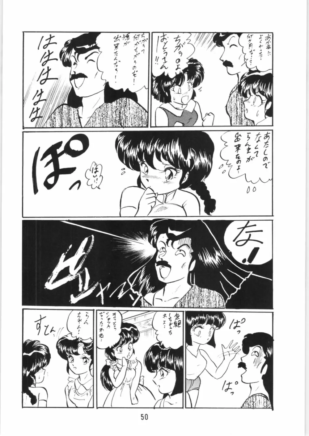 らんまのまんま5 Page.49