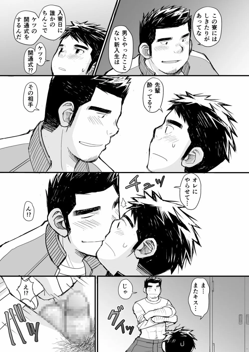 寝待ち男子寮 Page.22