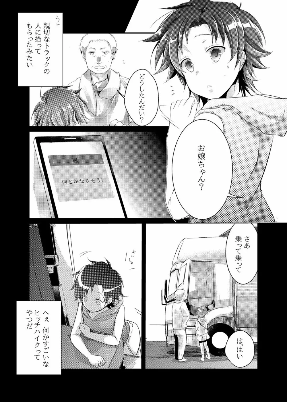 楓の長距離トラック道中記～私、彼に会いに行くんです～ Page.4