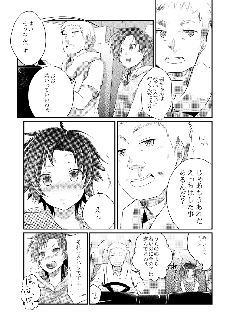 楓の長距離トラック道中記～私、彼に会いに行くんです～ Page.7