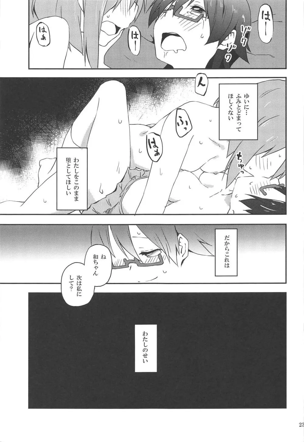 くるわせて和ちゃん Page.23