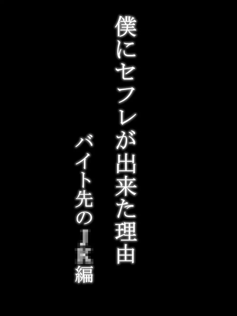 僕にセフレが出来た理由 ~バイト先のJ〇編~ Page.4
