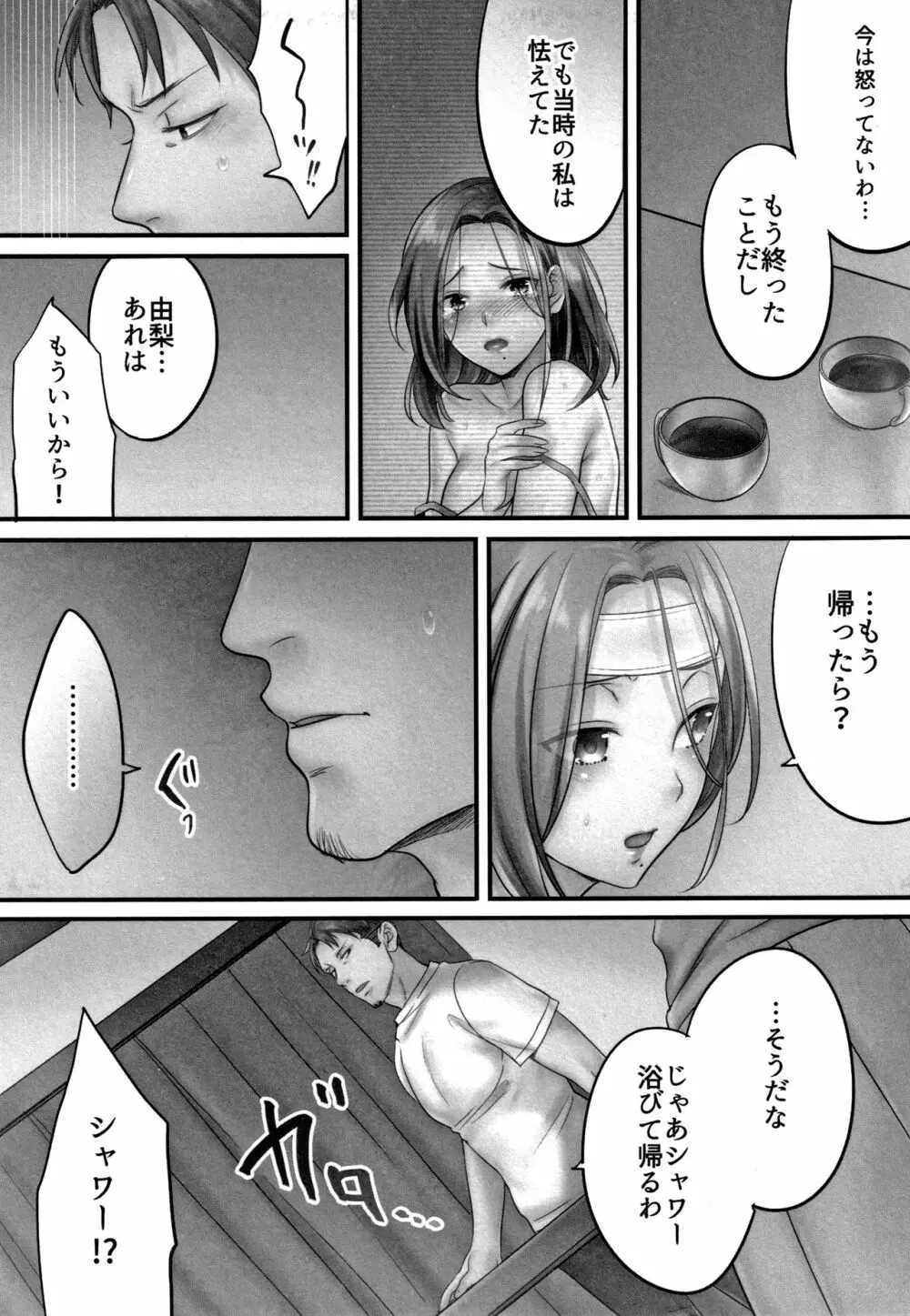 寝取りエステで、今夜、妻が…。 Page.78