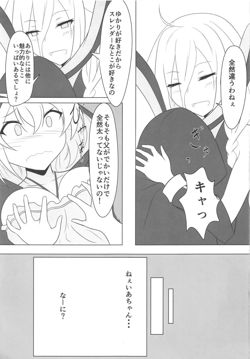 ゆかりになりたいあかりちゃん Page.8