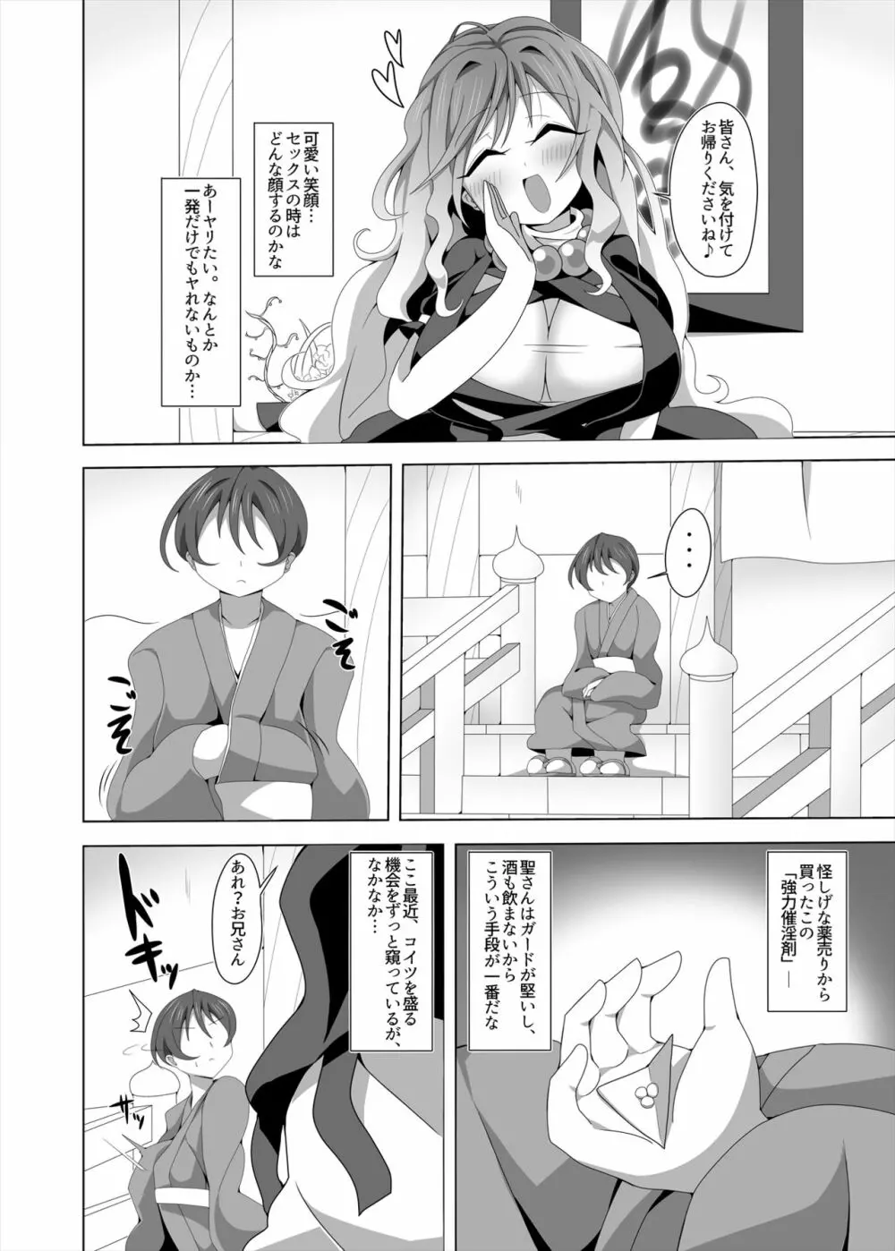 聖さんと催淫ックス Page.3