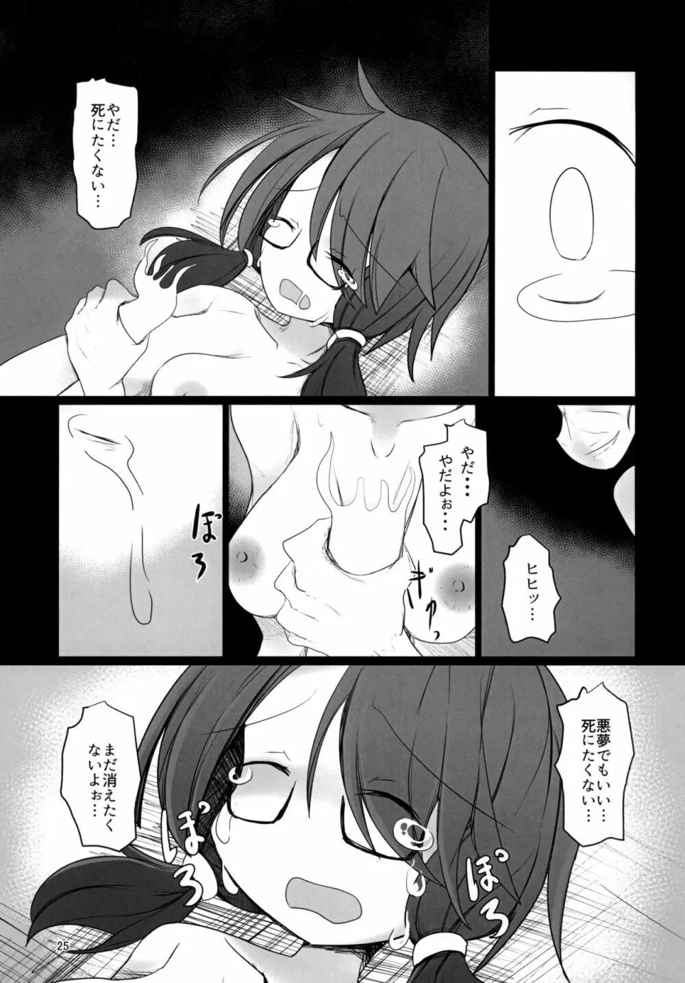 夢の残滓 Page.25