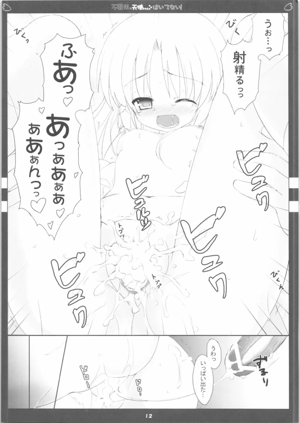 不器用な天使ちゃんはいてない! Page.13