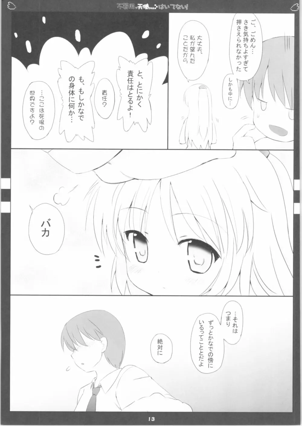 不器用な天使ちゃんはいてない! Page.14