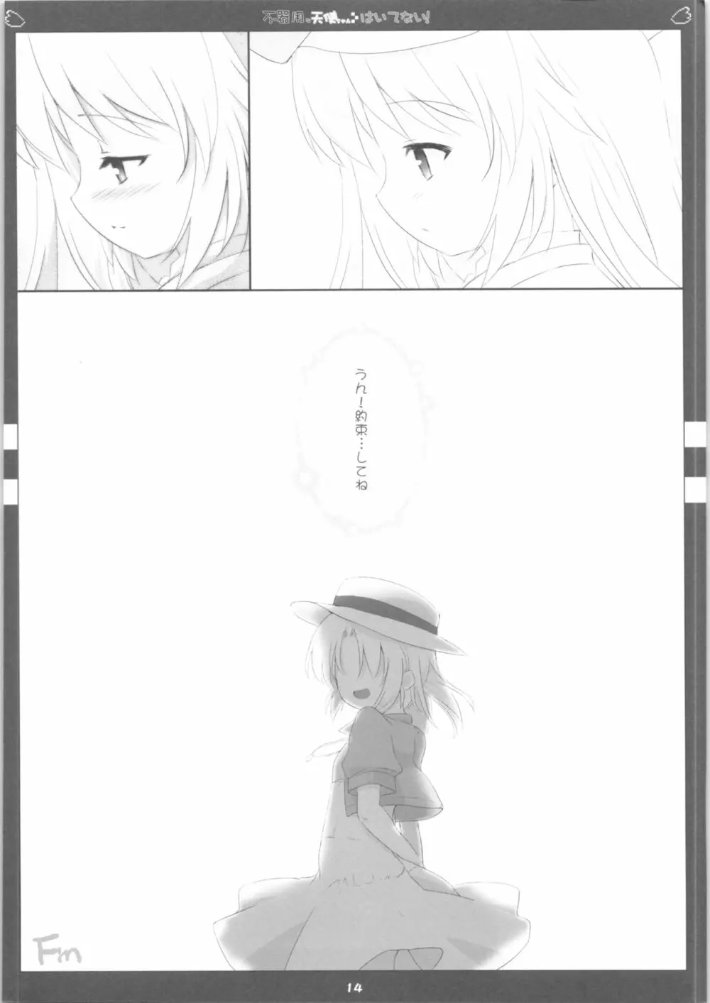 不器用な天使ちゃんはいてない! Page.15