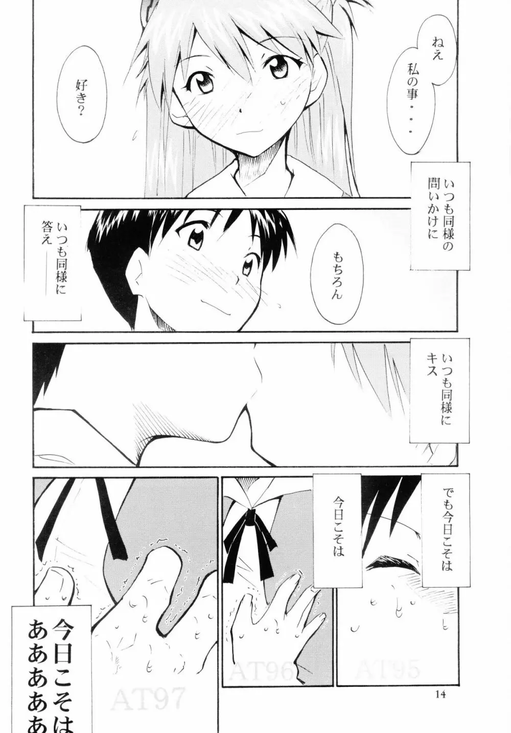 ぼくのエヴァンゲリオン２ Page.13