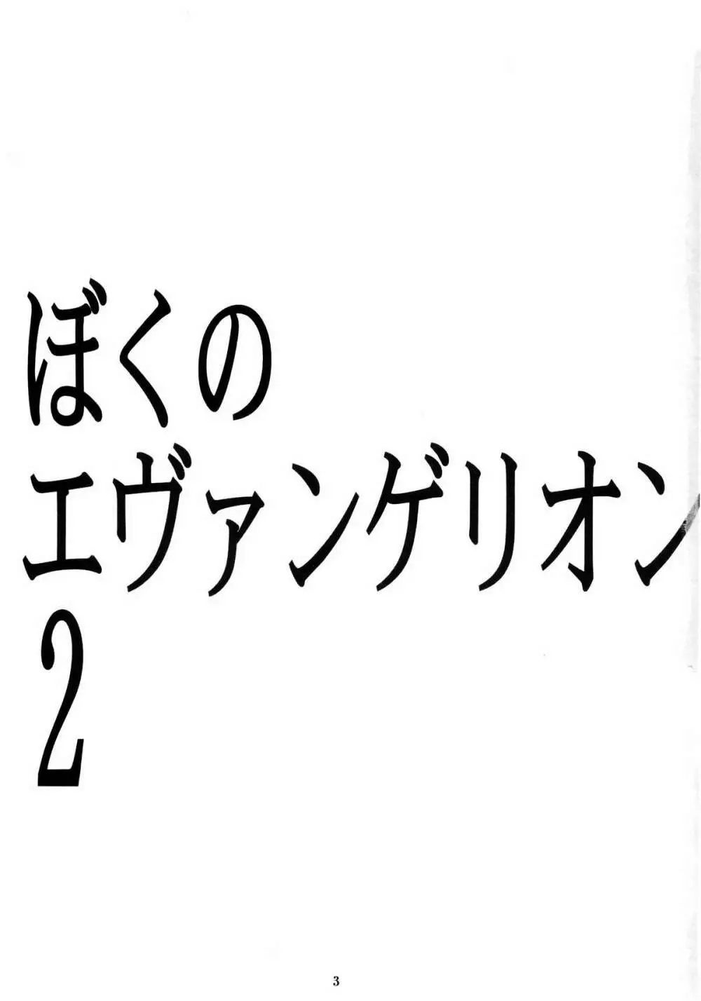 ぼくのエヴァンゲリオン２ Page.2