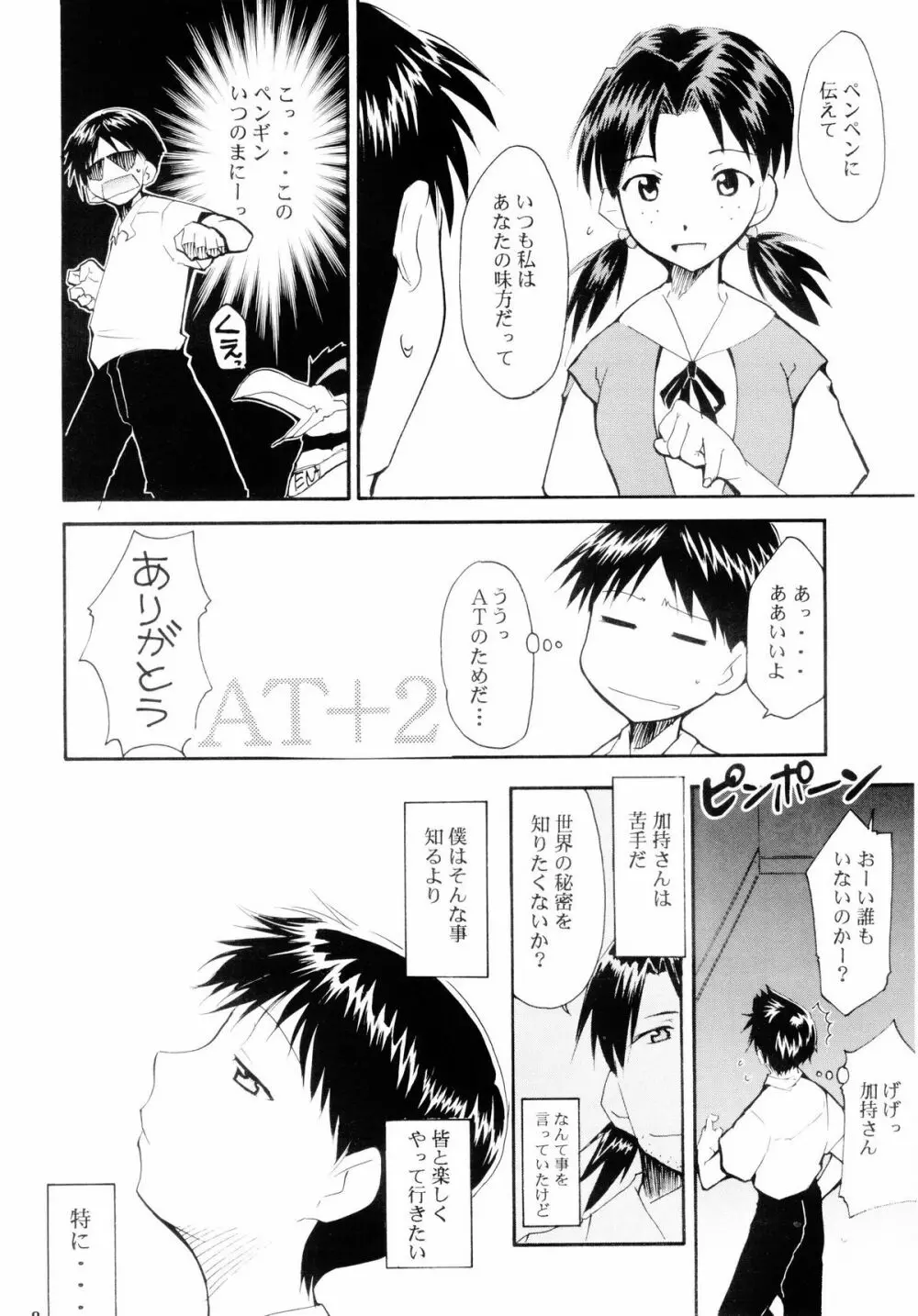 ぼくのエヴァンゲリオン２ Page.7