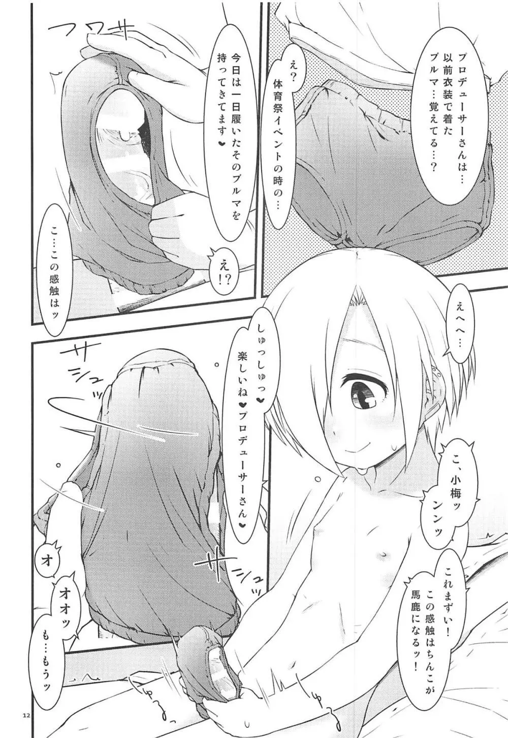 小梅ちゃんとかがいたずらしてくる本 Page.11