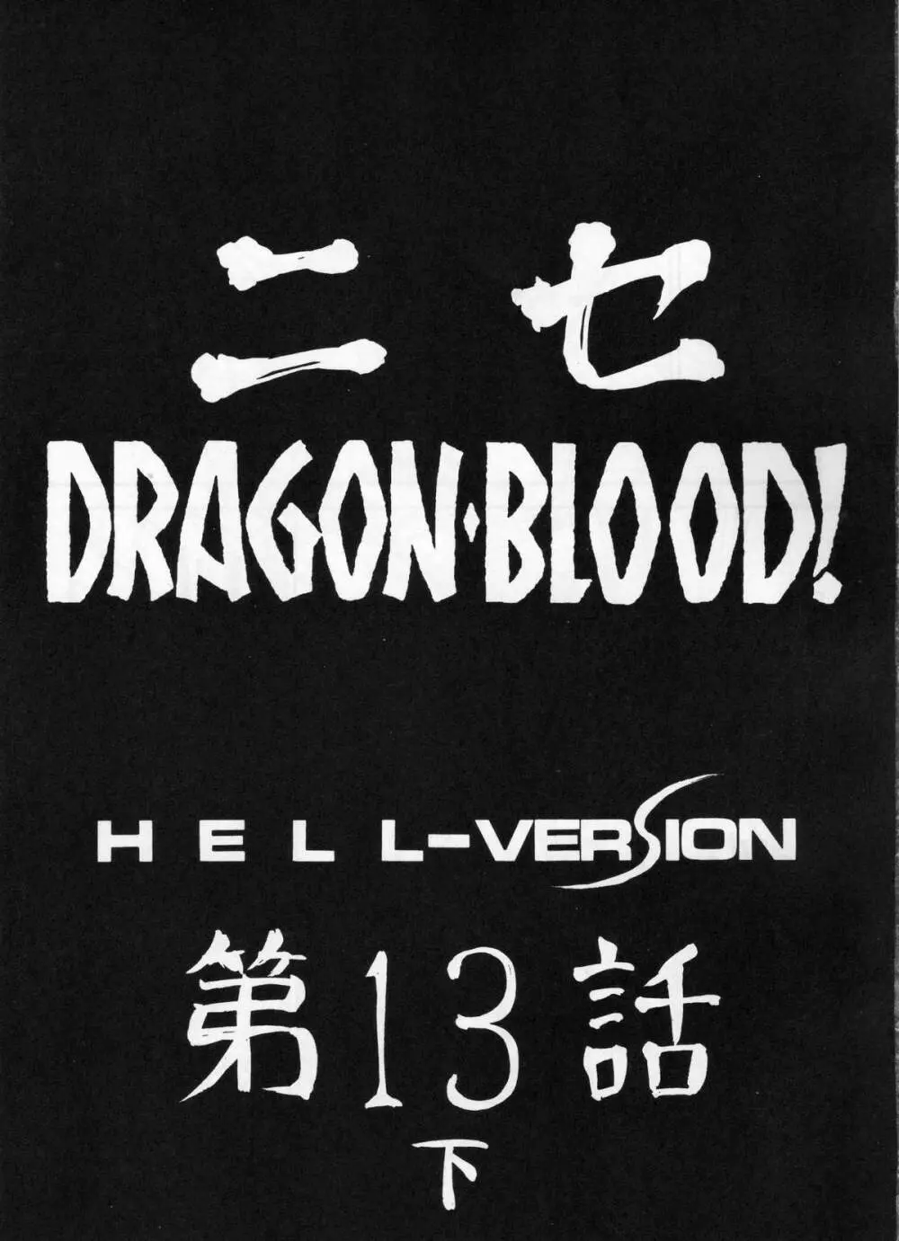 ニセ DRAGON・BLOOD！13 1/2 Page.10