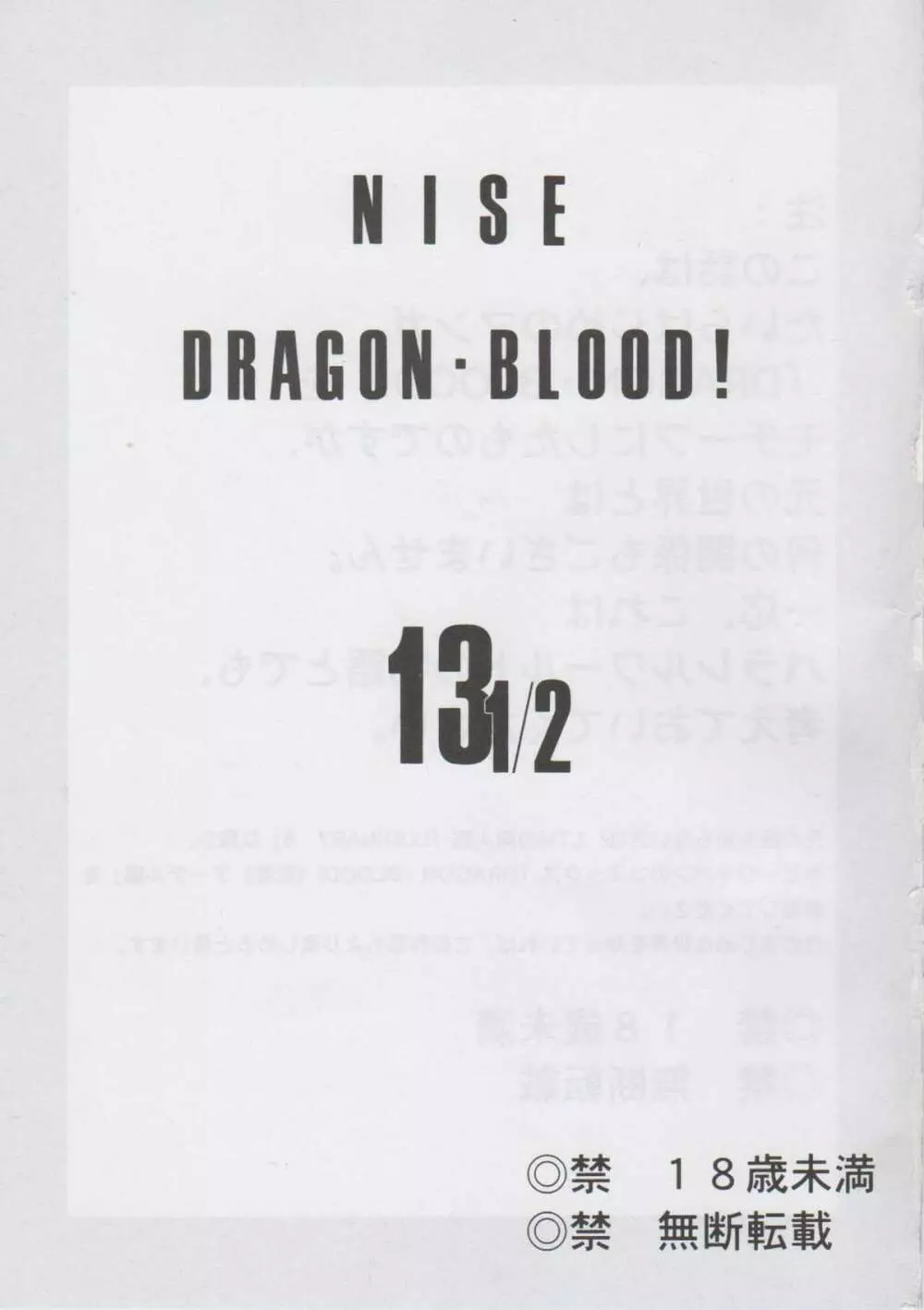 ニセ DRAGON・BLOOD！13 1/2 Page.2
